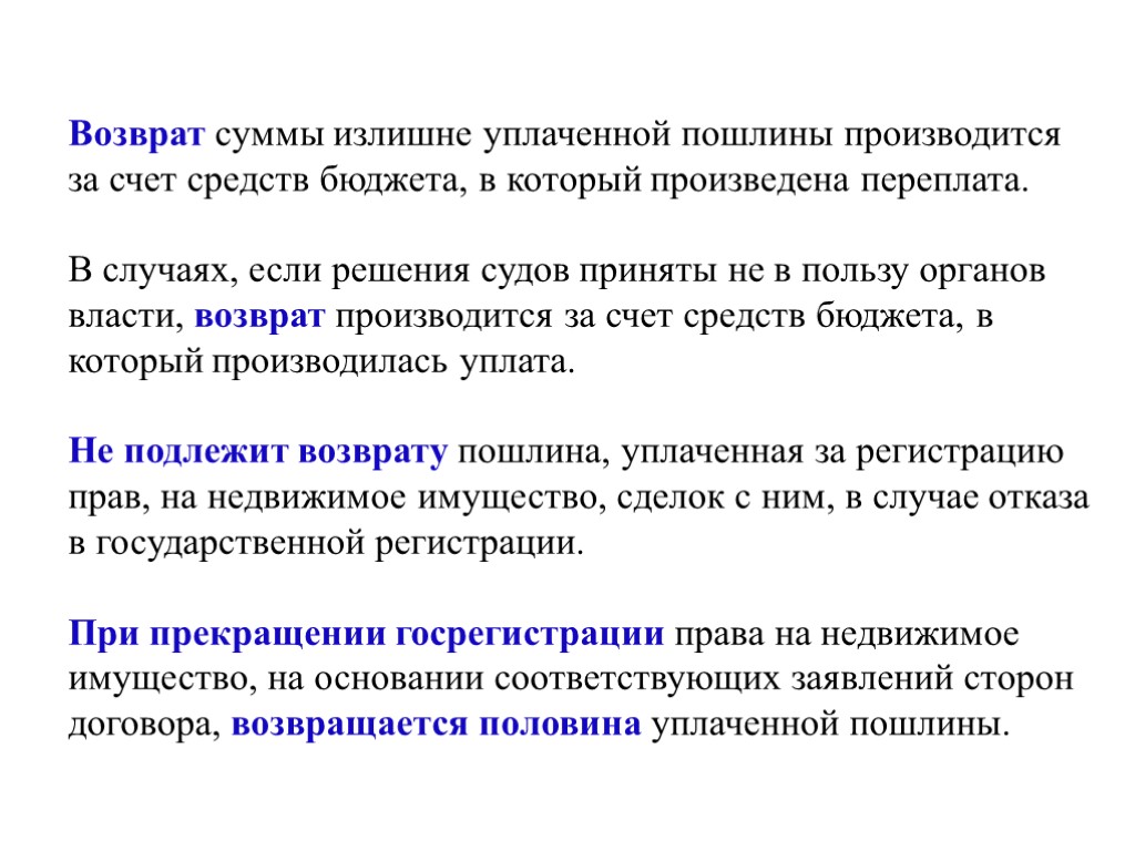 Возврат суммы излишне уплаченной пошлины производится за счет средств бюджета, в который произведена переплата.